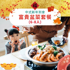 【2025新春套餐】富貴盆菜套餐 (6-8人)