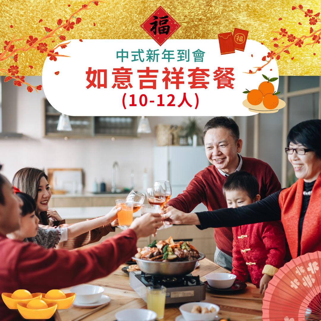 【2025新春套餐】如意吉祥套餐 (10-12人)