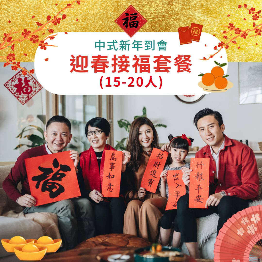 【2025新春套餐】迎春接福套餐 (15-20人)