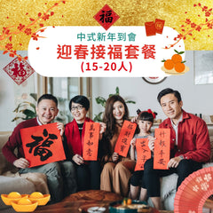 【2025新春套餐】迎春接福套餐 (15-20人)