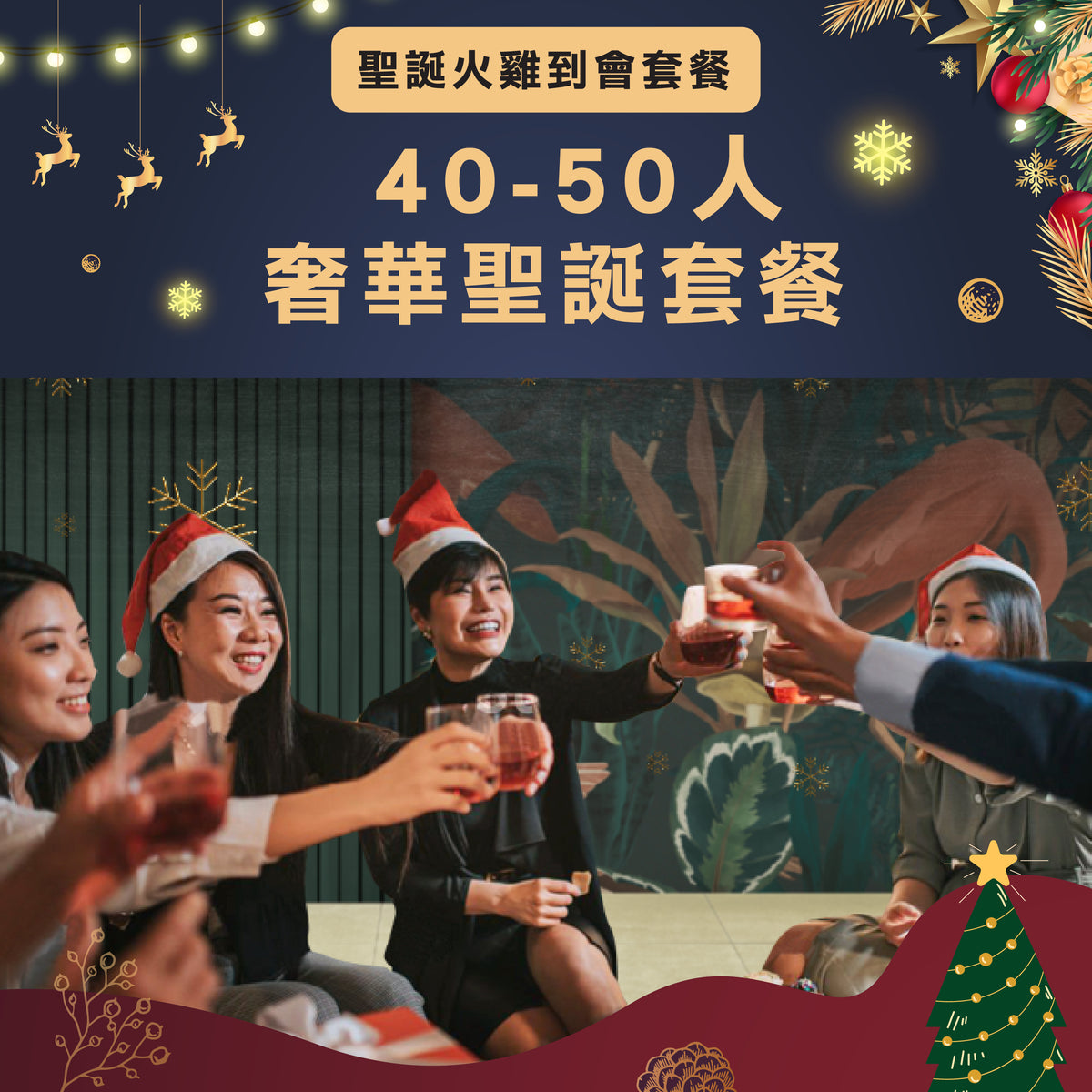 【2024火雞套餐】奢華聖誕套餐 (40-50人)