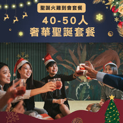 【2024火雞套餐】奢華聖誕套餐 (40-50人)